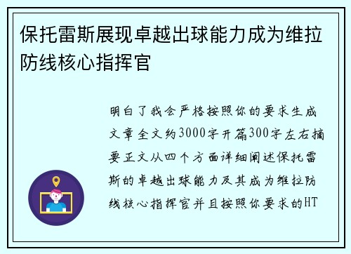 保托雷斯展现卓越出球能力成为维拉防线核心指挥官
