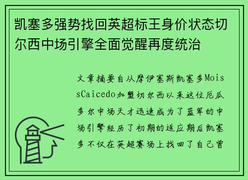 凯塞多强势找回英超标王身价状态切尔西中场引擎全面觉醒再度统治