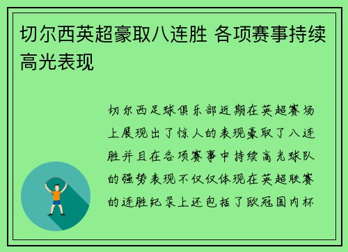 切尔西英超豪取八连胜 各项赛事持续高光表现