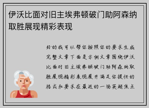 伊沃比面对旧主埃弗顿破门助阿森纳取胜展现精彩表现