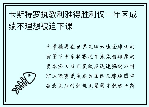 卡斯特罗执教利雅得胜利仅一年因成绩不理想被迫下课