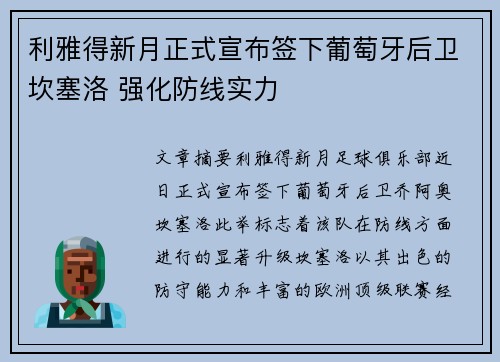 利雅得新月正式宣布签下葡萄牙后卫坎塞洛 强化防线实力