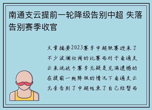 南通支云提前一轮降级告别中超 失落告别赛季收官