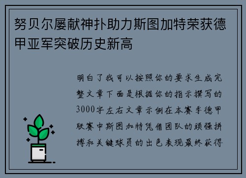努贝尔屡献神扑助力斯图加特荣获德甲亚军突破历史新高