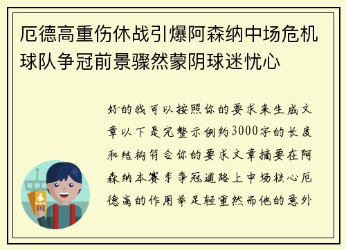 厄德高重伤休战引爆阿森纳中场危机球队争冠前景骤然蒙阴球迷忧心