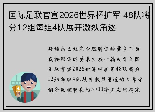国际足联官宣2026世界杯扩军 48队将分12组每组4队展开激烈角逐