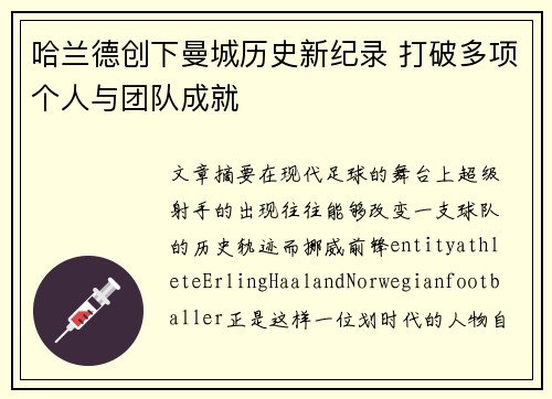 哈兰德创下曼城历史新纪录 打破多项个人与团队成就