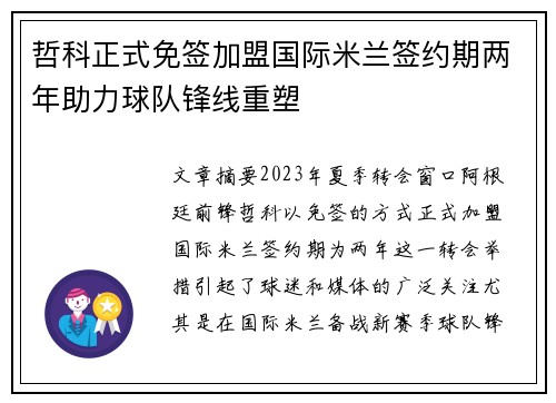 哲科正式免签加盟国际米兰签约期两年助力球队锋线重塑