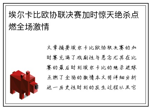 埃尔卡比欧协联决赛加时惊天绝杀点燃全场激情