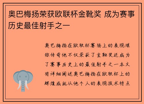 奥巴梅扬荣获欧联杯金靴奖 成为赛事历史最佳射手之一