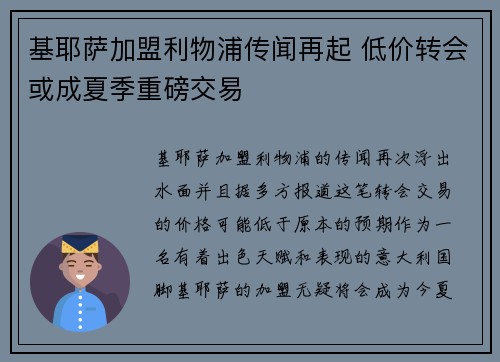 基耶萨加盟利物浦传闻再起 低价转会或成夏季重磅交易
