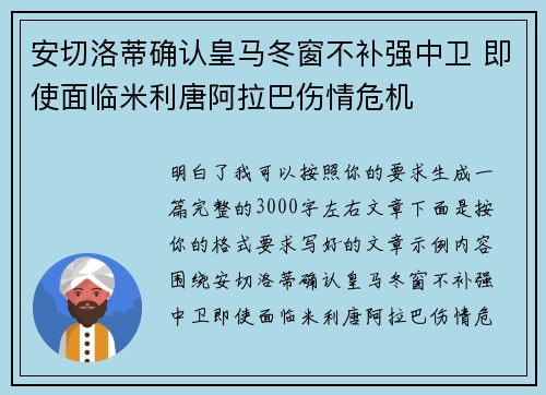 安切洛蒂确认皇马冬窗不补强中卫 即使面临米利唐阿拉巴伤情危机