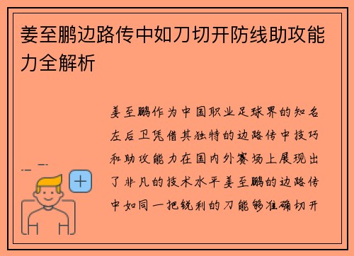 姜至鹏边路传中如刀切开防线助攻能力全解析