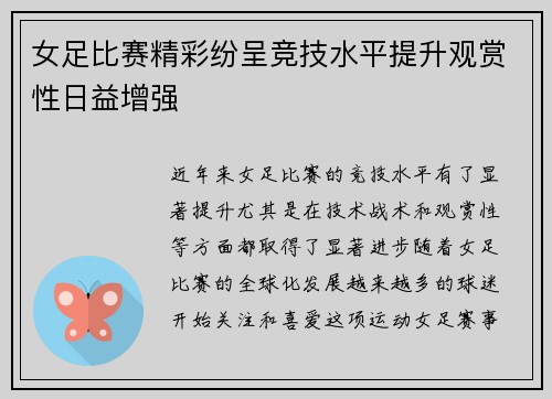 女足比赛精彩纷呈竞技水平提升观赏性日益增强