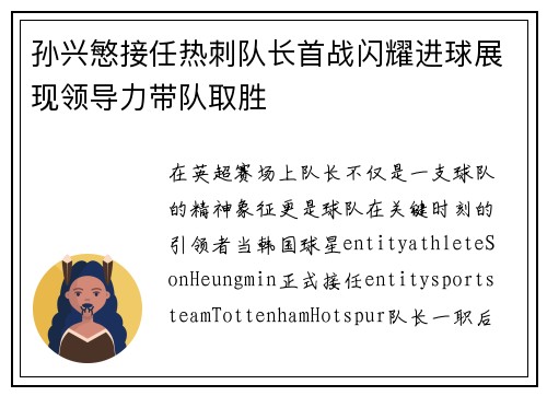 孙兴慜接任热刺队长首战闪耀进球展现领导力带队取胜