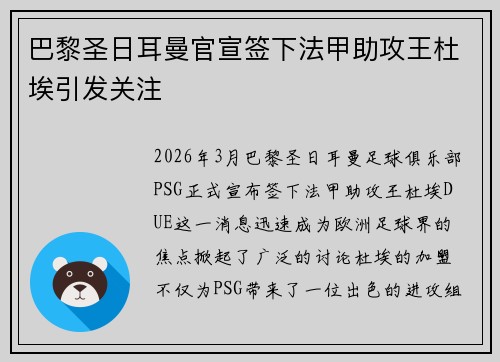巴黎圣日耳曼官宣签下法甲助攻王杜埃引发关注
