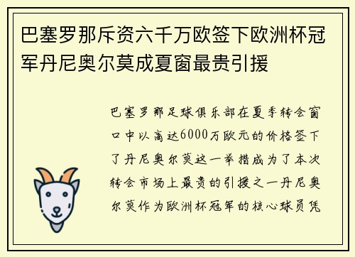 巴塞罗那斥资六千万欧签下欧洲杯冠军丹尼奥尔莫成夏窗最贵引援