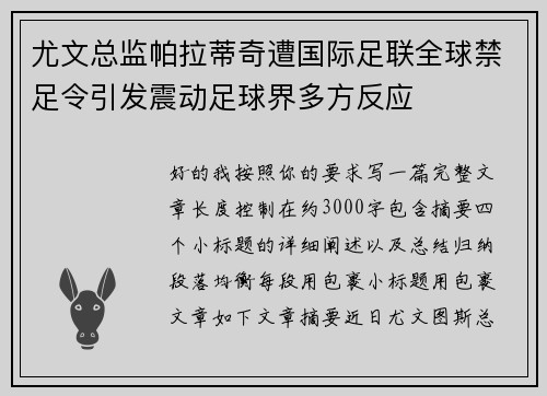 尤文总监帕拉蒂奇遭国际足联全球禁足令引发震动足球界多方反应
