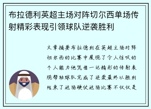 布拉德利英超主场对阵切尔西单场传射精彩表现引领球队逆袭胜利 布拉德利英超主场对阵切尔西单场传射精彩表现引领球队逆袭胜利