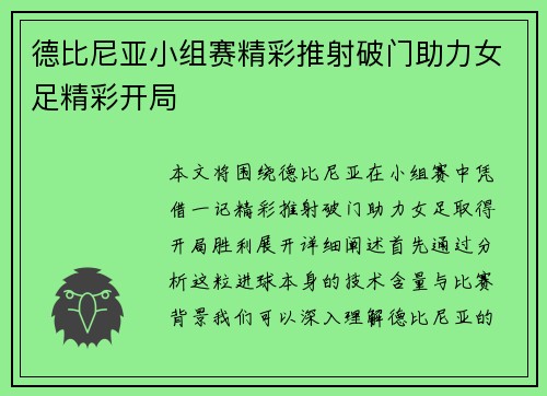 德比尼亚小组赛精彩推射破门助力女足精彩开局