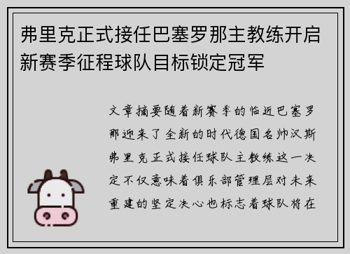 弗里克正式接任巴塞罗那主教练开启新赛季征程球队目标锁定冠军