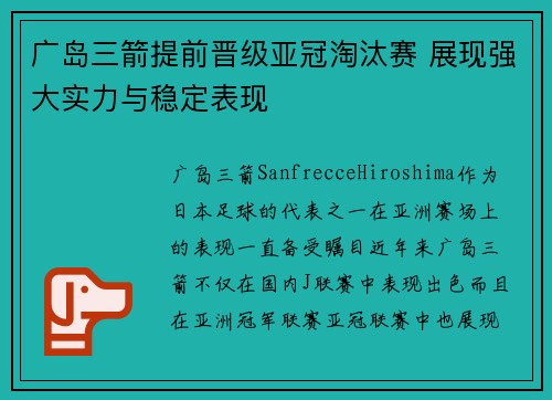 广岛三箭提前晋级亚冠淘汰赛 展现强大实力与稳定表现