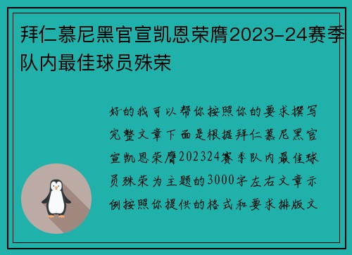 拜仁慕尼黑官宣凯恩荣膺2023-24赛季队内最佳球员殊荣