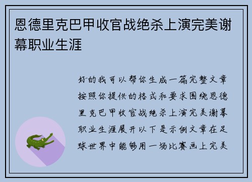 恩德里克巴甲收官战绝杀上演完美谢幕职业生涯