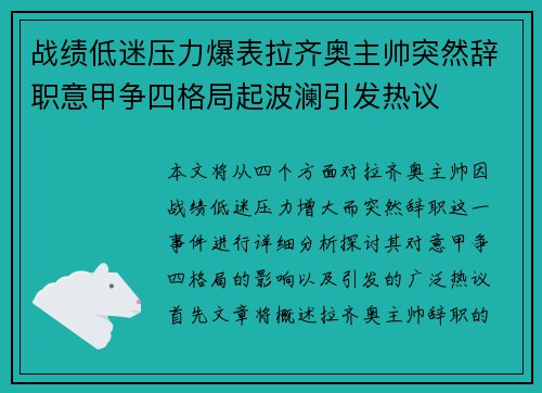 战绩低迷压力爆表拉齐奥主帅突然辞职意甲争四格局起波澜引发热议