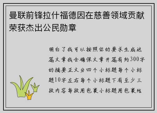 曼联前锋拉什福德因在慈善领域贡献荣获杰出公民勋章