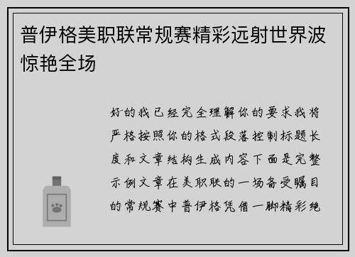 普伊格美职联常规赛精彩远射世界波惊艳全场