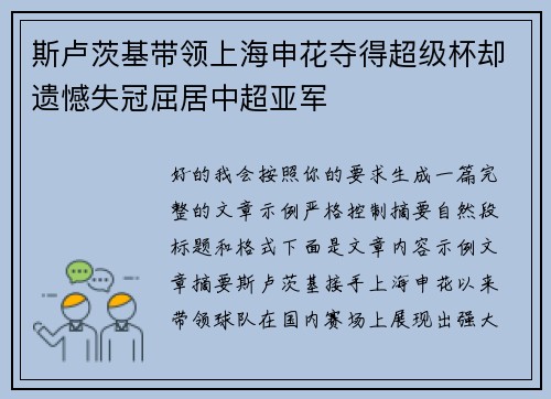 斯卢茨基带领上海申花夺得超级杯却遗憾失冠屈居中超亚军