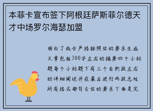 本菲卡宣布签下阿根廷萨斯菲尔德天才中场罗尔海瑟加盟