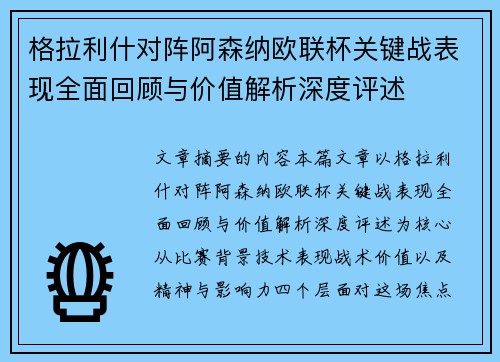 格拉利什对阵阿森纳欧联杯关键战表现全面回顾与价值解析深度评述