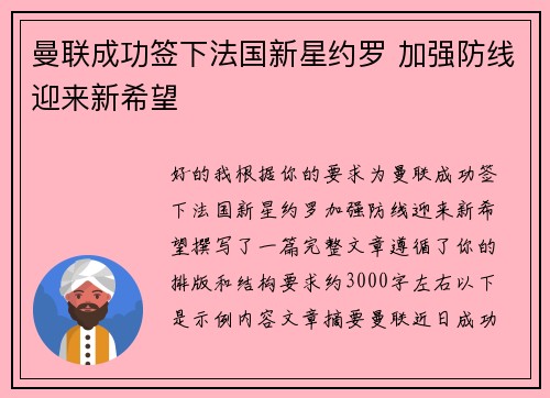 曼联成功签下法国新星约罗 加强防线迎来新希望