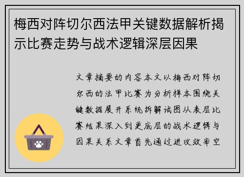 梅西对阵切尔西法甲关键数据解析揭示比赛走势与战术逻辑深层因果