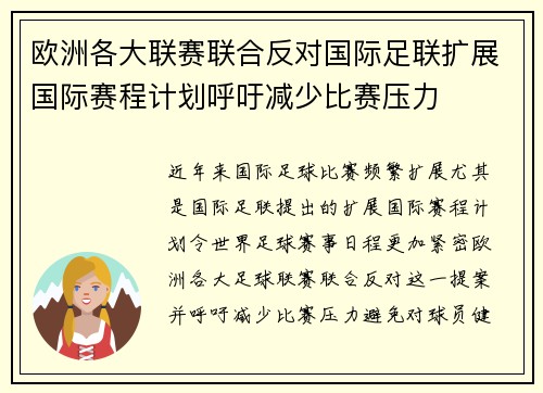 欧洲各大联赛联合反对国际足联扩展国际赛程计划呼吁减少比赛压力 欧洲各大联赛联合反对国际足联扩展国际赛程计划呼吁减少比赛压力