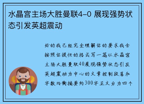 水晶宫主场大胜曼联4-0 展现强势状态引发英超震动
