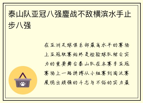 泰山队亚冠八强鏖战不敌横滨水手止步八强