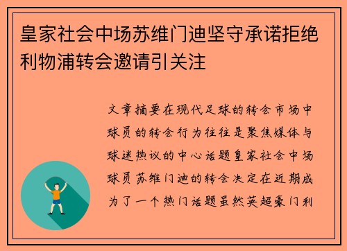 皇家社会中场苏维门迪坚守承诺拒绝利物浦转会邀请引关注 皇家社会中场苏维门迪坚守承诺拒绝利物浦转会邀请引关注