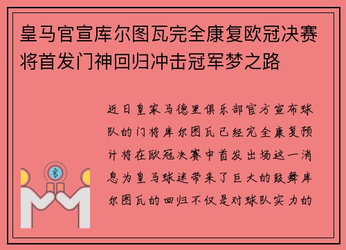 皇马官宣库尔图瓦完全康复欧冠决赛将首发门神回归冲击冠军梦之路