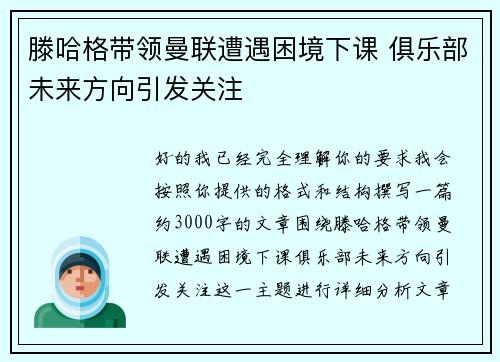 滕哈格带领曼联遭遇困境下课 俱乐部未来方向引发关注 滕哈格带领曼联遭遇困境下课 俱乐部未来方向引发关注