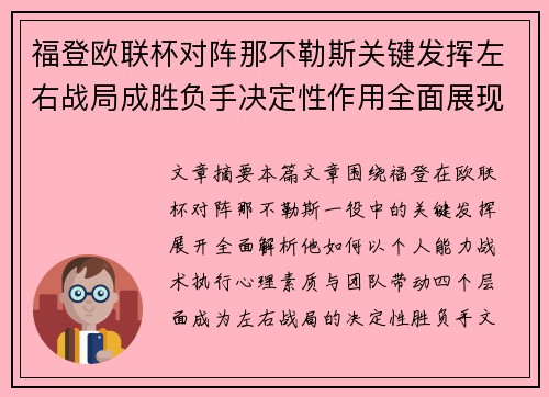 福登欧联杯对阵那不勒斯关键发挥左右战局成胜负手决定性作用全面展现
