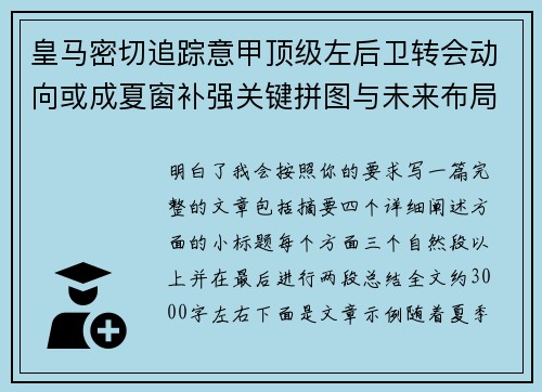 皇马密切追踪意甲顶级左后卫转会动向或成夏窗补强关键拼图与未来布局