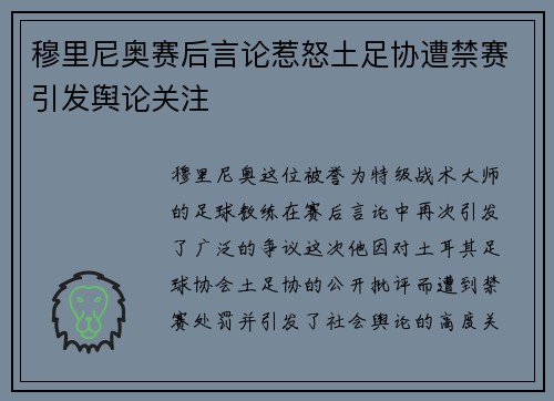 穆里尼奥赛后言论惹怒土足协遭禁赛引发舆论关注