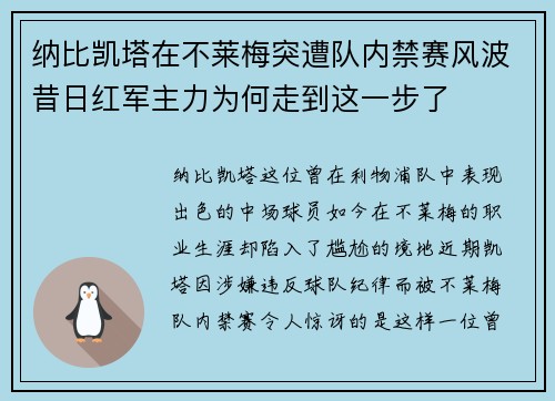 纳比凯塔在不莱梅突遭队内禁赛风波昔日红军主力为何走到这一步了