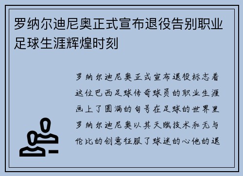 罗纳尔迪尼奥正式宣布退役告别职业足球生涯辉煌时刻