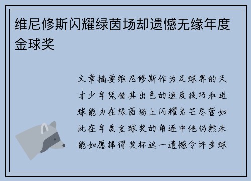 维尼修斯闪耀绿茵场却遗憾无缘年度金球奖 维尼修斯闪耀绿茵场却遗憾无缘年度金球奖