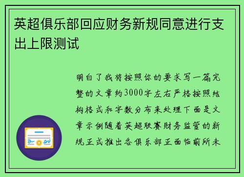 英超俱乐部回应财务新规同意进行支出上限测试