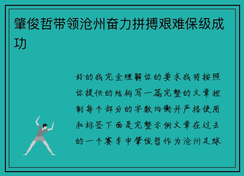 肇俊哲带领沧州奋力拼搏艰难保级成功